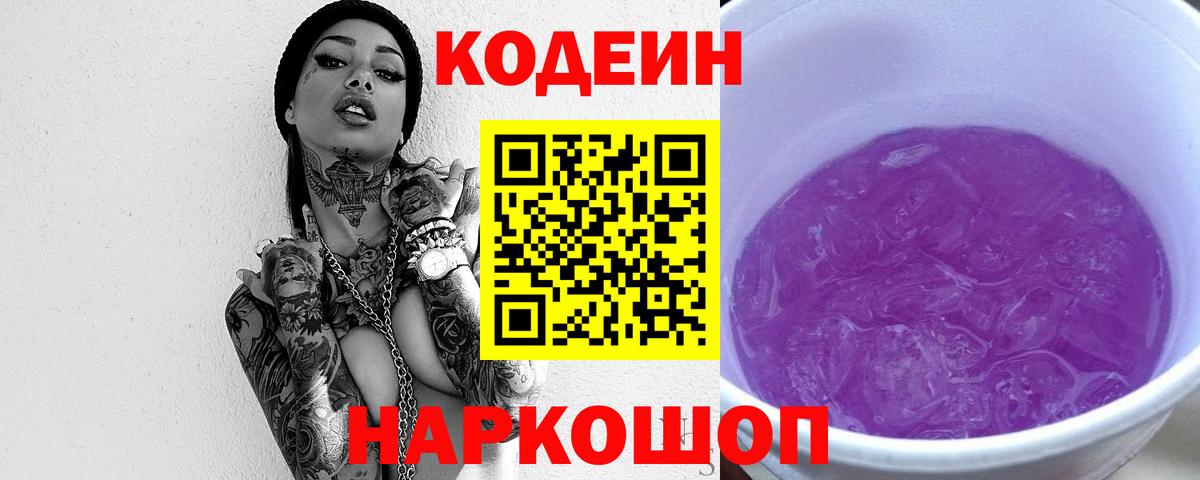 Кодеин Purple Drank  Кодеиновый сироп Lean Purple Drank  Вход с VPN  Феодосия 